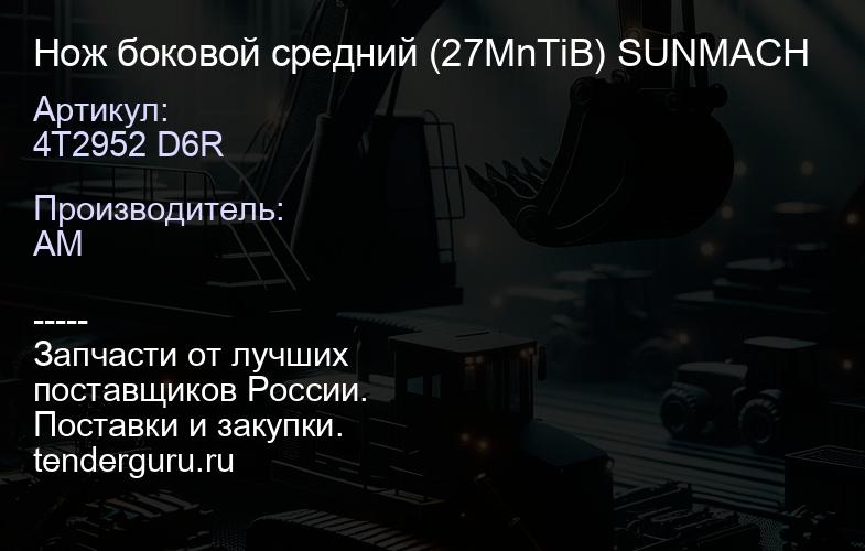 Нож боковой средний 4T2952 D6R (27MnTiB) SUNMACH | купить запчасти